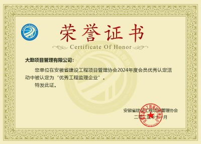 8-1（2024年度）安徽省建设工程项目管理协会优秀工程监理企业.jpg